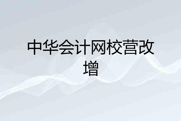中华会计网校营改增