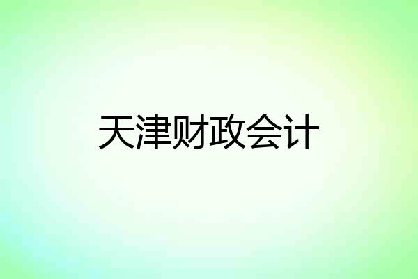 天津财政会计