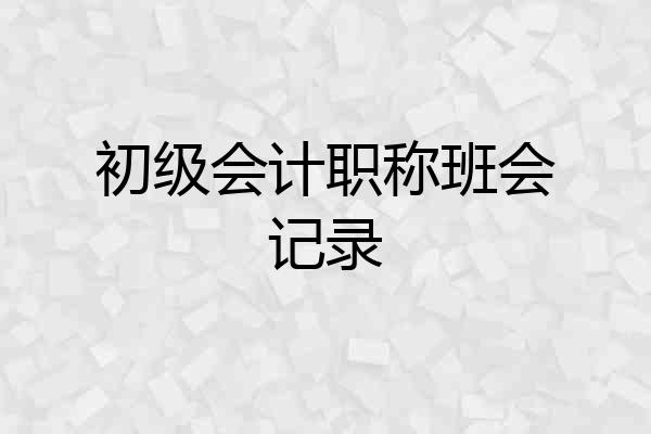 初级会计职称班会记录