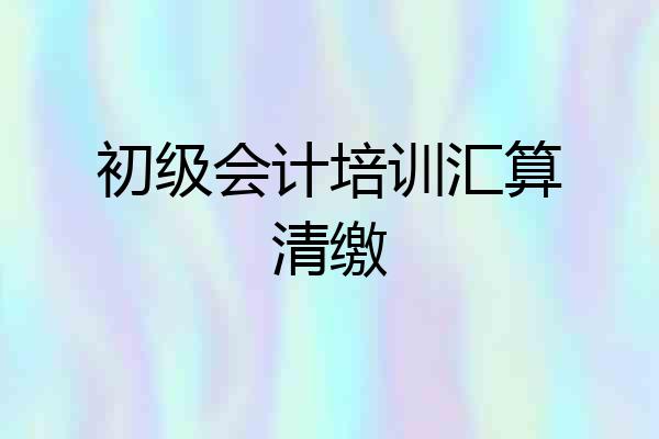 初级会计培训汇算清缴