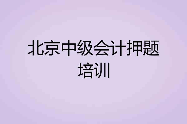 北京中级会计押题培训