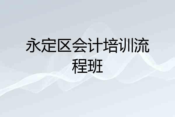 永定区会计培训流程班
