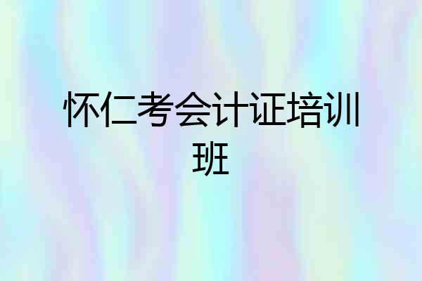 怀仁考会计证培训班