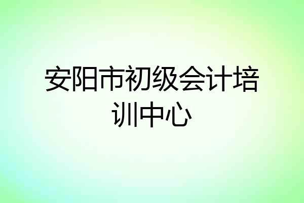 安阳市初级会计培训中心