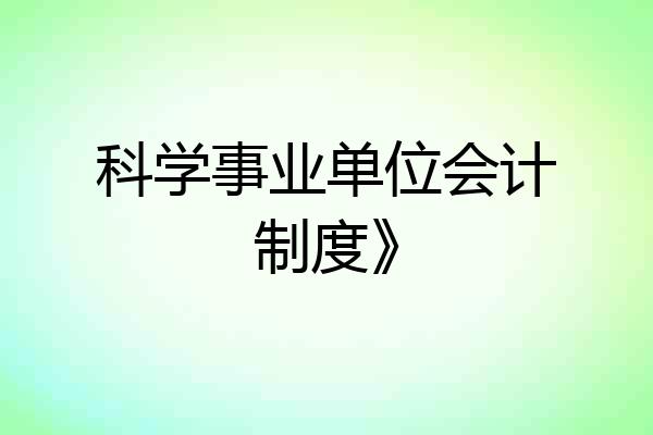 科学事业单位会计制度》