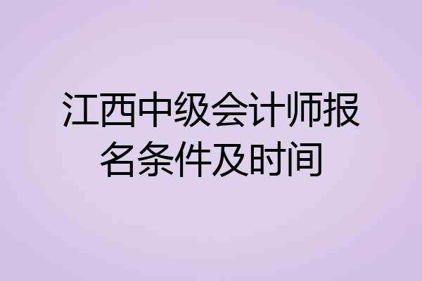 江西中级会计师报名条件及时间