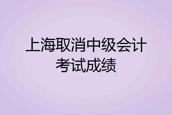 上海取消中级会计考试成绩