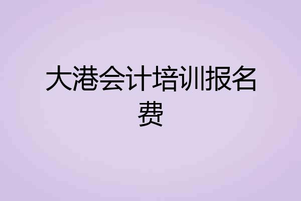 大港会计培训报名费