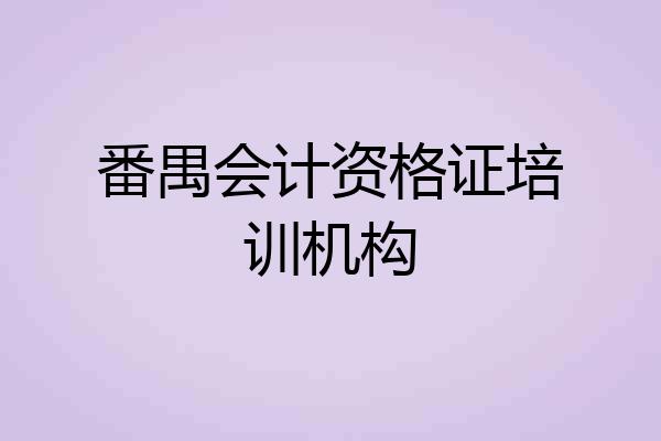 番禺会计资格证培训机构