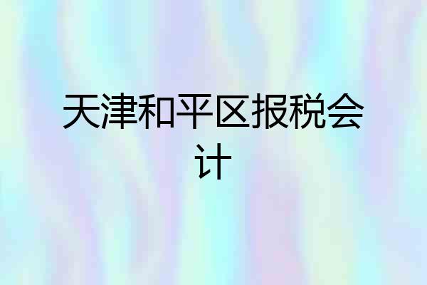 天津和平区报税会计