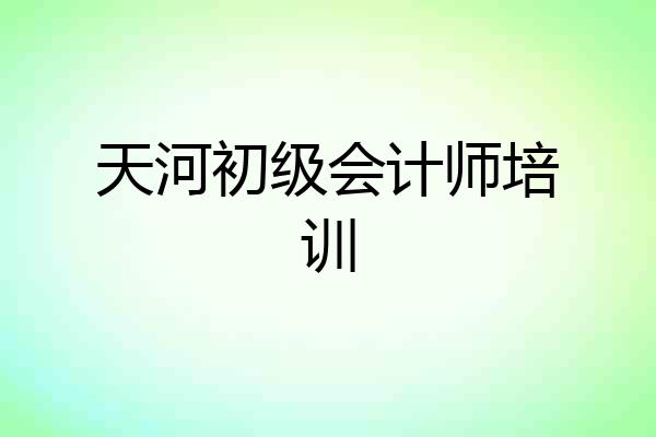 天河初级会计师培训