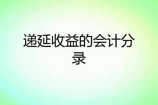 递延收益的会计分录