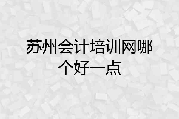 苏州会计培训网哪个好一点