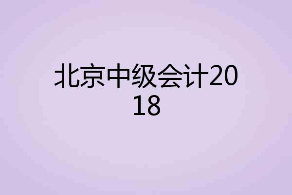 北京中级会计2018