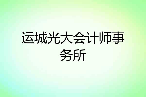 运城光大会计师事务所