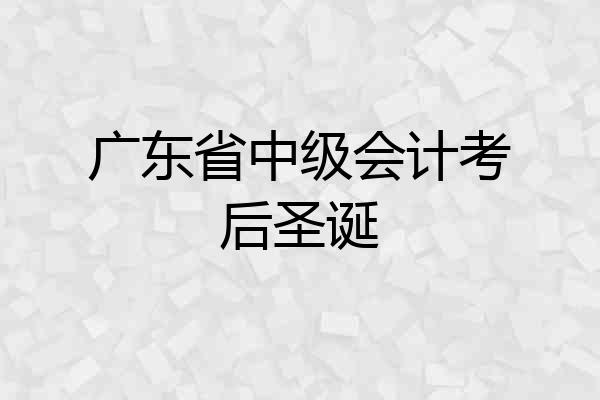 广东省中级会计考后圣诞
