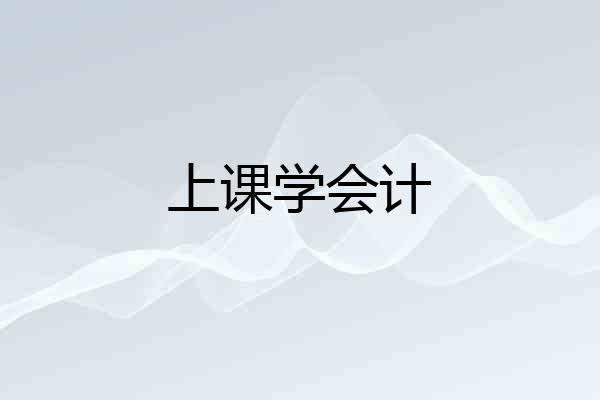 上课学会计