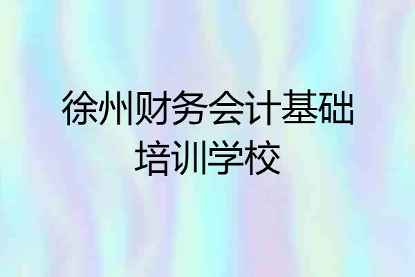 徐州财务会计基础培训学校