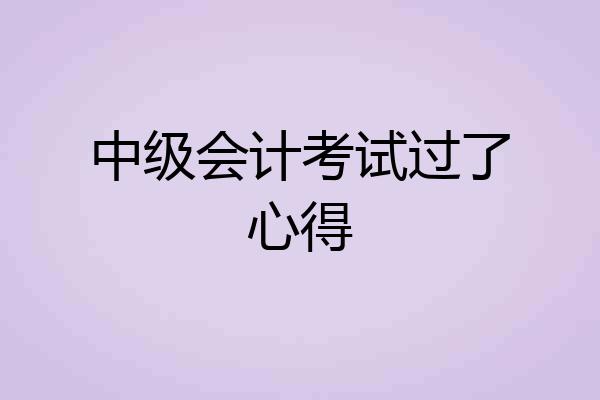 中级会计考试过了心得