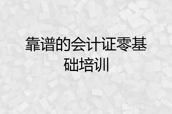 靠谱的会计证零基础培训