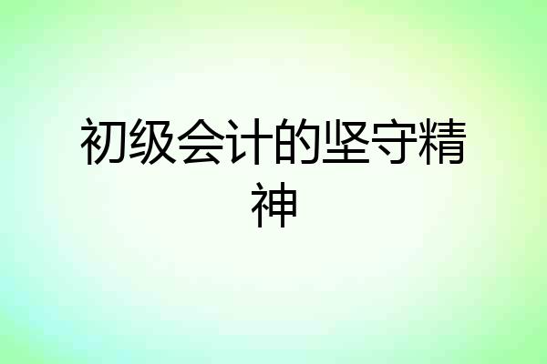 初级会计的坚守精神