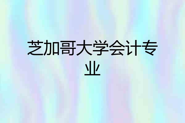 芝加哥大学会计专业
