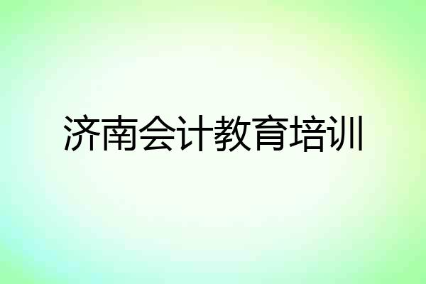 济南会计教育培训