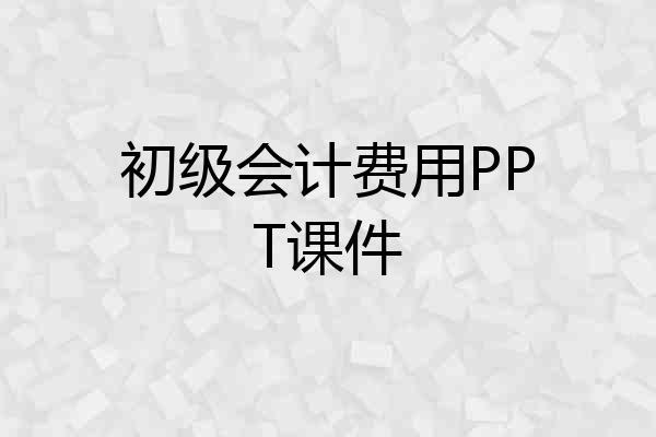 初级会计费用PPT课件