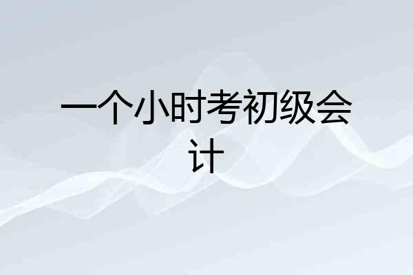 一个小时考初级会计