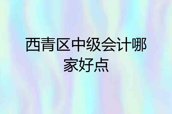 西青区中级会计哪家好点