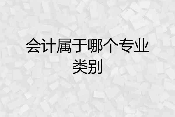 会计属于哪个专业类别