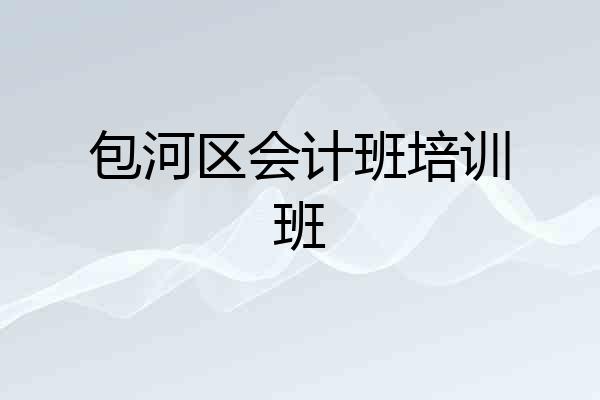 包河区会计班培训班