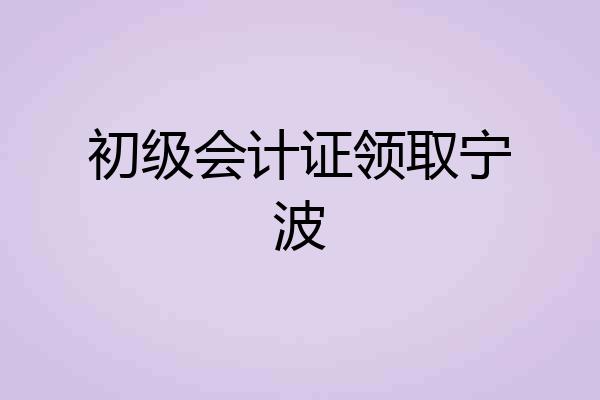 初级会计证领取宁波