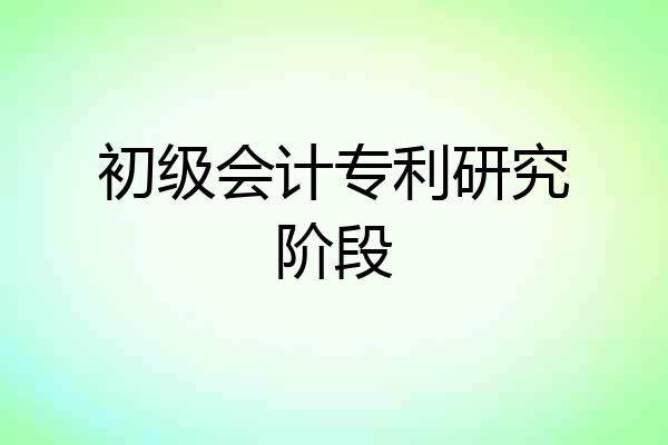 初级会计专利研究阶段