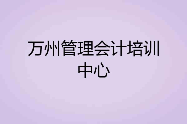 万州管理会计培训中心