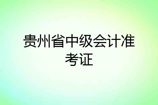 贵州省中级会计准考证