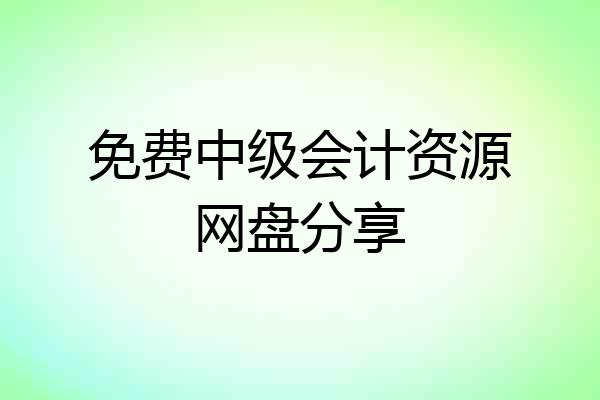免费中级会计资源网盘分享