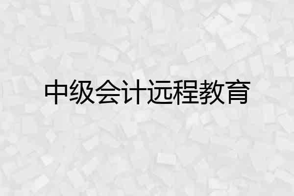 中级会计远程教育