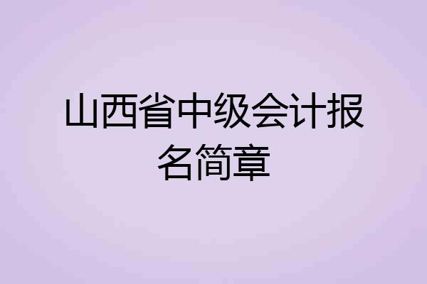 山西省中级会计报名简章