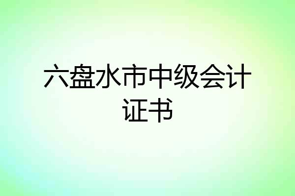 六盘水市中级会计证书