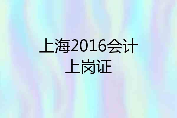 上海2016会计上岗证