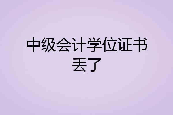 中级会计学位证书丢了