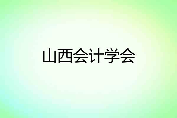 山西会计学会