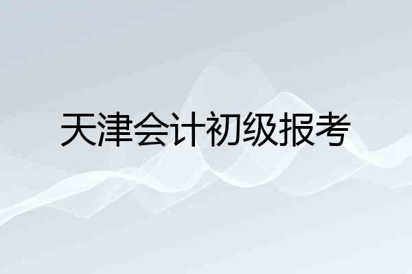 天津会计初级报考