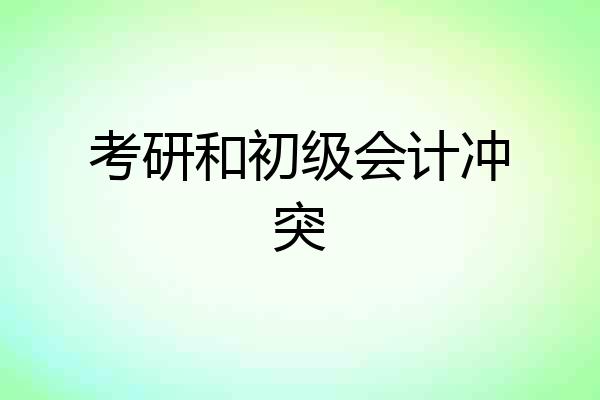 考研和初级会计冲突