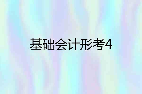 基础会计形考4