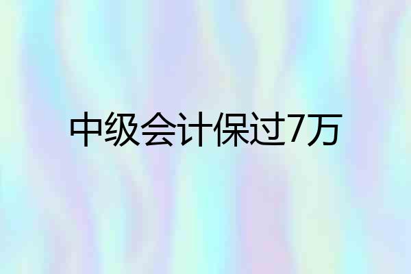 中级会计保过7万