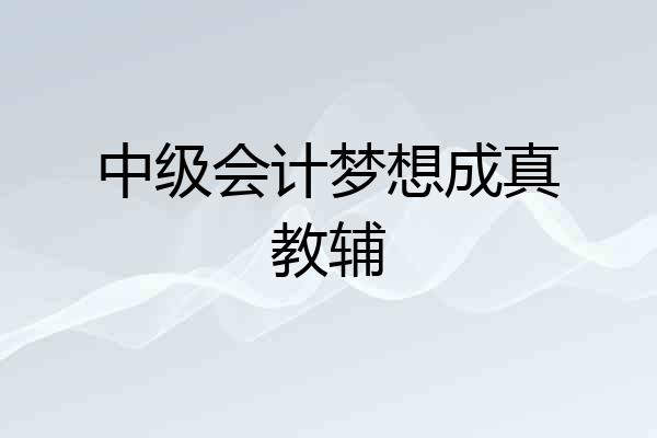 中级会计梦想成真教辅