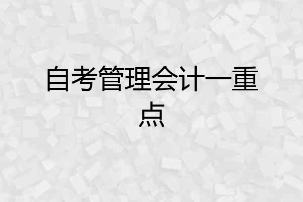 自考管理会计一重点