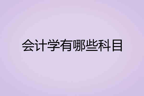 会计学有哪些科目